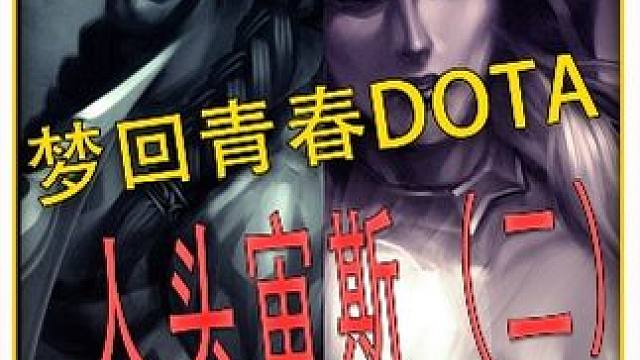 人头宙斯！继续青春DOTA！这人头抢的过分了吧 #DOTA 
#怀念游戏 
#青春 
#冰封王座