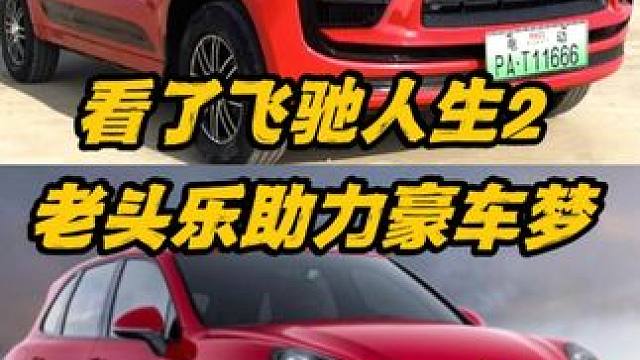 看了飞驰人生2 老头乐助力豪车梦！#飞驰人生2 #老头乐 #豪车 #保时捷