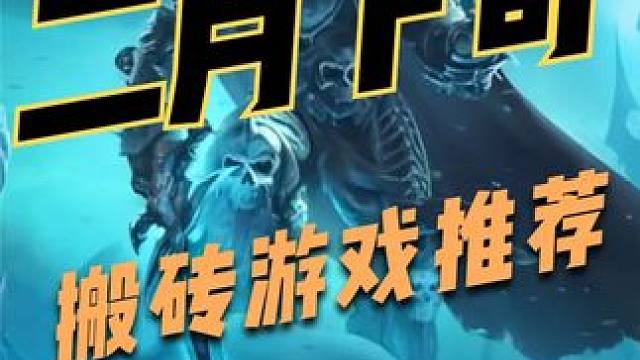 二月下旬搬砖游戏推荐：二款端游一款手游 #steam游戏 #游戏搬砖 #游戏推荐 #端游搬砖