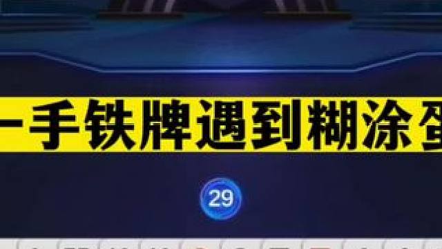 斗地主：一手铁牌遇到糊涂蛋！绝顶两炸天台斗法！结局看完气晕了#斗地主残局 #斗地主的百种姿势 #斗地