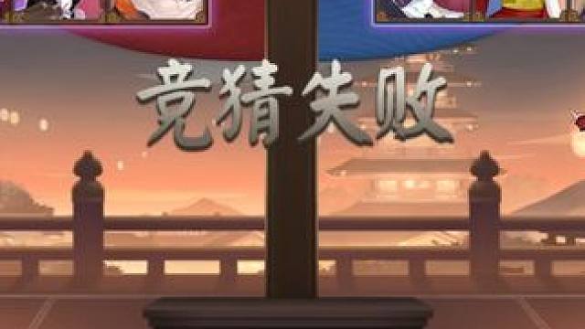 CH：你以为你躲得掉吗？ #阴阳师 #我们一起玩过的阴阳师 #对弈竞猜 #痒痒鼠 #阴阳师对弈竞猜