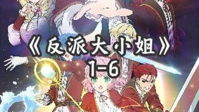 一口气看完一月新番《反派千金Lv99》1-6集！ #二次元 #动漫解说 #识货种草官