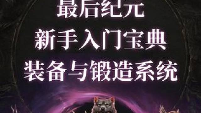 最后纪元 新手入门宝典一装备与锻造系统#最后纪元 #游戏鉴赏家