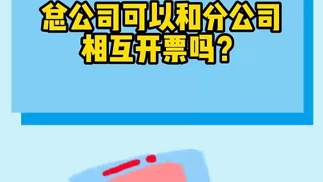 总公司和分公司可以互相开票吗？