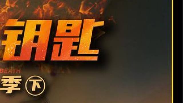 史蒂芬金之子漫改神作，一把钥匙成为火神？就问你服不服    #美剧推荐