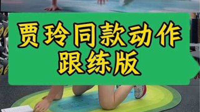 同款健身动作，跟练版本#别往嘴里旋了姐妹 #健身干货 #撸铁女孩 #年后减肥