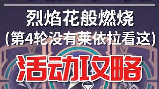 【原神】第三关 烈焰花般燃烧(第4轮没有莱依拉看这) 斗胜争驰(无命座) 活动攻略 原神4.4#原神