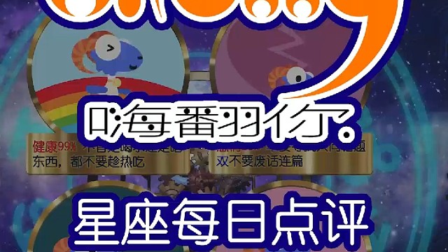 星座每日运势嗨翻你2024/02/18