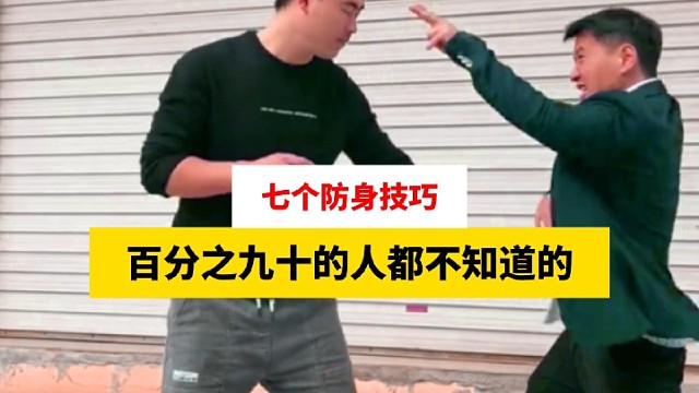 百分之九十的人都不知道的七个防身技巧#防身 #格斗 #防身技巧
