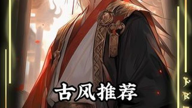 青梅竹马的女娲后人柳如烟，竟爱上了一个凡人！ #漫画解说 #二次元 #diy #小说 #古言