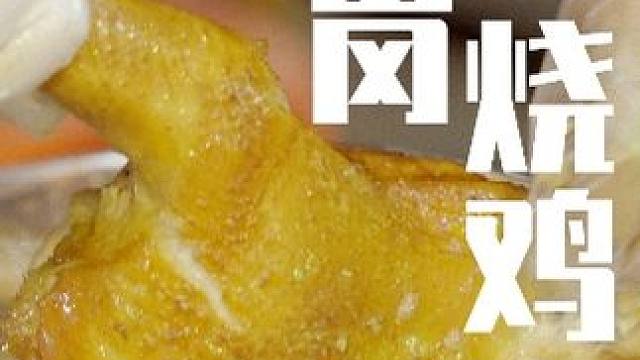 给春节加道菜：黄村祝岗民间秘制烧鸡，等您来尝！