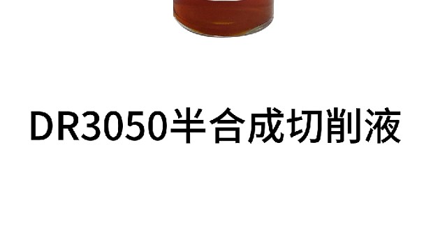 DR3050微乳化切削液，具有良好的防锈性，润滑性！—《杭天科技》