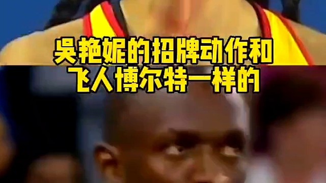 吴艳妮的招牌动作和飞人博尔特是一样的