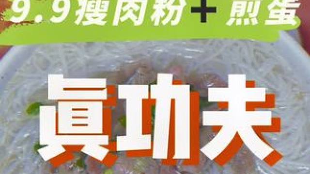 真功夫知道我有压岁钱，居然9.9就有瘦肉粉➕煎蛋了#南方人早餐#早餐吃什么 #懒人早餐拯救计划