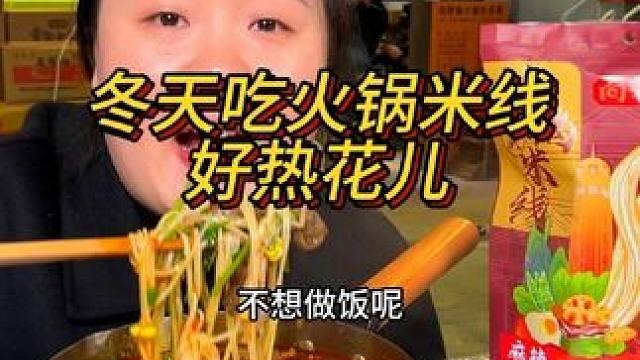 天气冷在家煮一锅火锅米线也太香了吧！#这一碗好过瘾 #哎呀妈呀太香了 #无辣不欢 #重庆美食 #好吃