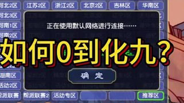 梦幻西游如何低成本0到化九#梦幻西游电脑版 #梦幻西游 #梦幻西柚 #梦幻西游创梦计划