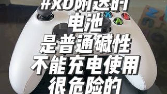 #xboxsx手柄 #充电电池 千万不要拿着随机送的电池充电，那是普通碱性电池、如果要充电请买正规的