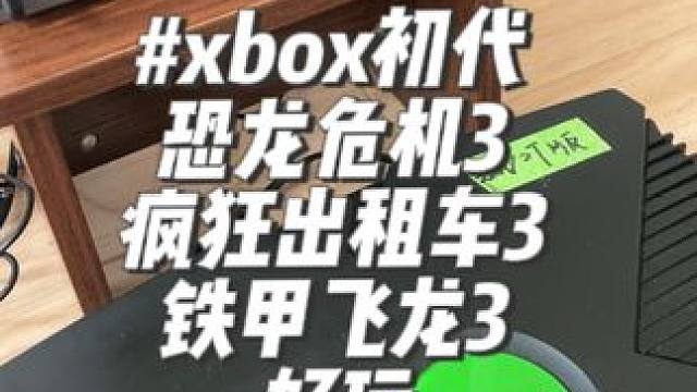 #xbox 初代xbox，失败又成功的一台主机！买一个回来玩玩恐龙危机3，还不错！