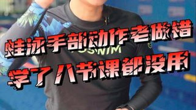 蛙泳手部动作老做错！学了半个月都没用！ #蛙泳 #蛙泳手 #卤蛋教练 #游泳 #游泳技巧