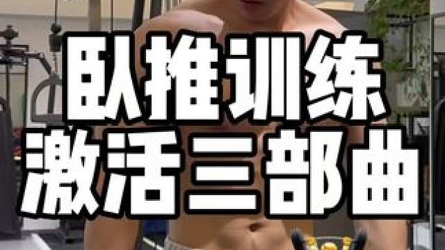 #健身 #健身小白必看经验 #激活#热身 练胸前必做的三个动作！