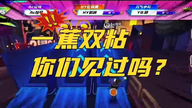 一蕉双粘你们见过吗？