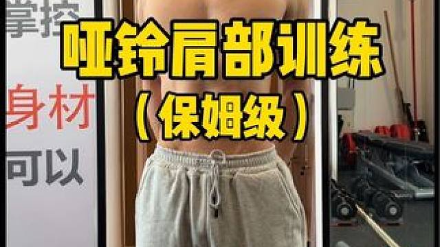 想用一对哑铃练好肩，有这五个动作就足够了！#健身 #肩部训练 #直角肩训练 #健身干货