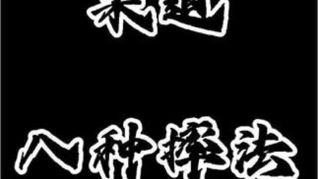 柔道八种摔法
收藏慢慢练
#摔跤 #巴西柔术 #柔道 #格斗 #mma