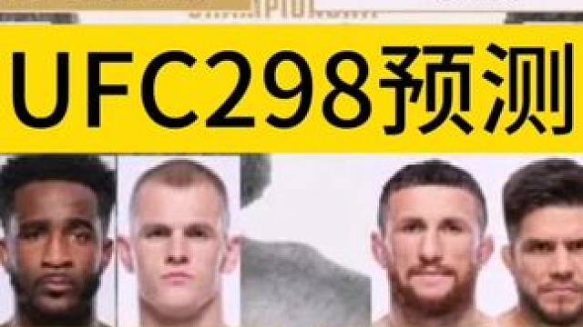 UFC298选手预测#mma #综合格斗 #ufc