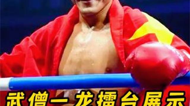 一龙擂台展示金钟罩铁布衫！硬抗对手8拳毫发无损，太狠了！ #拳击 #搏击 #格斗 #武术 #自由搏击