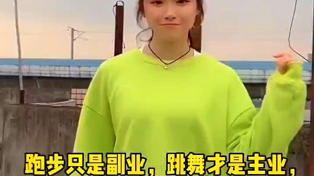 吴艳妮跑步只是副业，跳舞才是主业