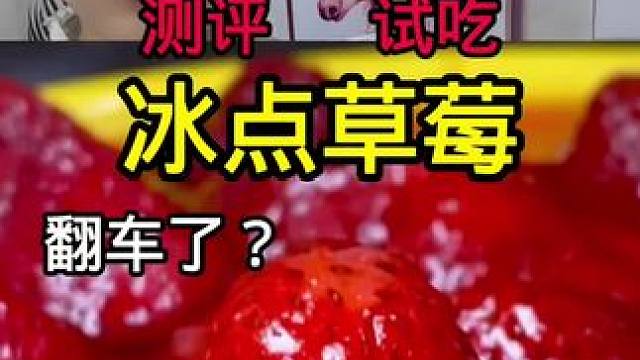 #真实测评 #网红零食测评 #打假