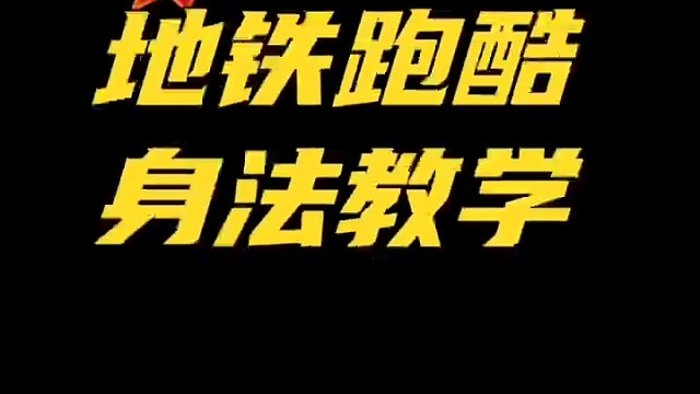 地铁跑酷身法教学