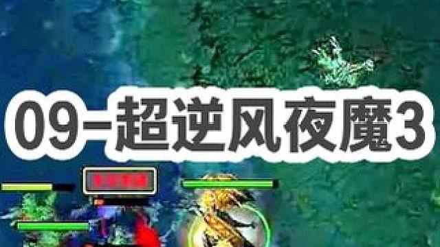 DOTA：09《超逆风夜魔》3/3 开局强杀失败 导致这可能是酒神被打的最惨的一次！#dota #0