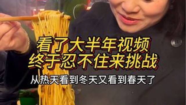 看了大半年的视频终于忍不住来挑战的姐姐，能成功吗？#这一碗好过瘾 #重庆小面 #妈呀太香了 #面馆日
