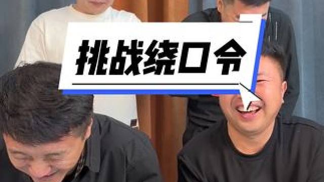#被一堆疯子的舌头绕懵了 #憋住不准笑 #实在憋不住就笑出来吧