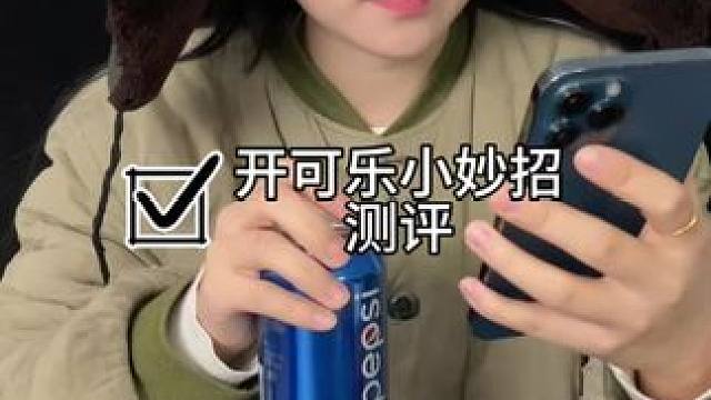 #小妙招#测评 罐装可乐瓶这样开666