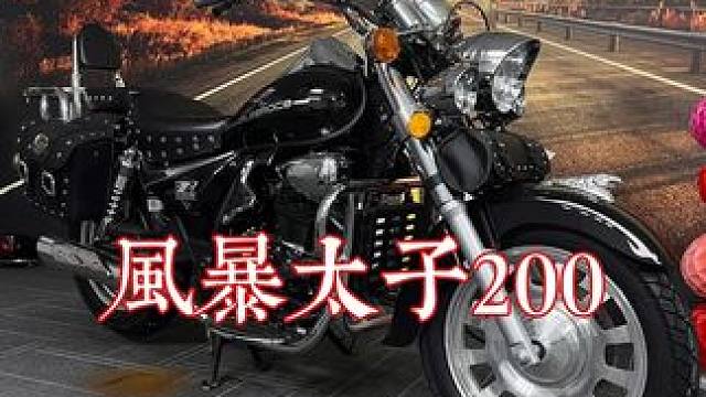 大年初八，祝大哥發發發！让#风暴太子200 陪您一路前行！#宗申发动机#每个男人都有一个机车梦