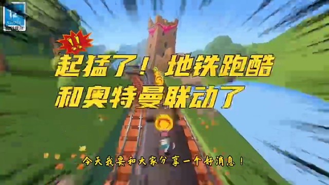 起猛了！地铁跑酷和奥特曼联动了