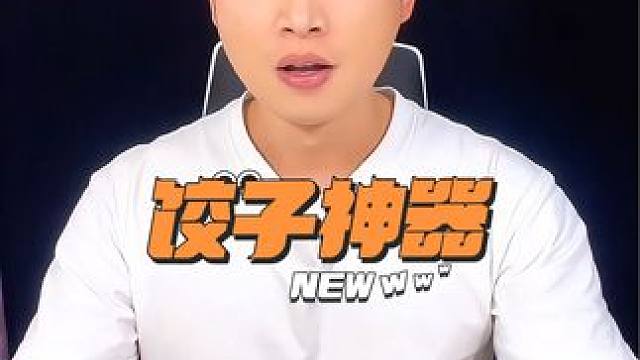 #测评 电动包饺子神器，你用过吗？ #真实测评 #包饺子神器 #厨房好物 #打假