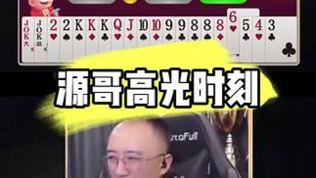 #当代牌友的精神状态 #jj斗地主 #jj高源