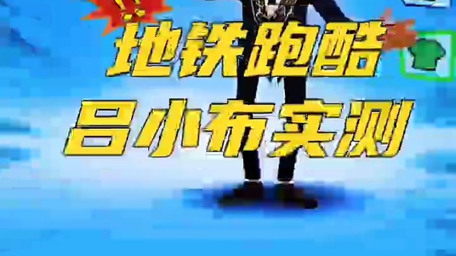 地铁跑酷吕小布实测