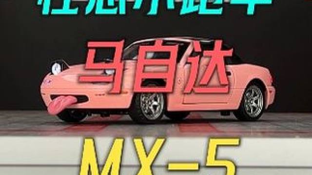 敞篷的JDM系列马自达MX5跑车是你的梦想吗？ #汽车模型 #男人的玩具 #马自达mx5