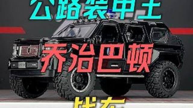 第一眼，你以为他是台坦克，其实他是一台乔治巴顿 #硬派越野 #汽车模型 #乔治巴顿