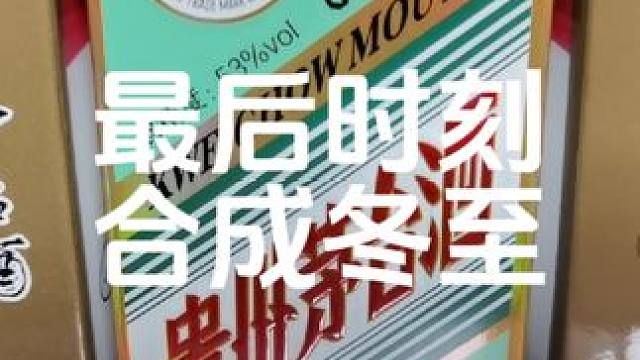 最后时刻合成冬至#巽风 #巽风怎么玩 #巽风技巧 #巽风问题答疑 #i茅台