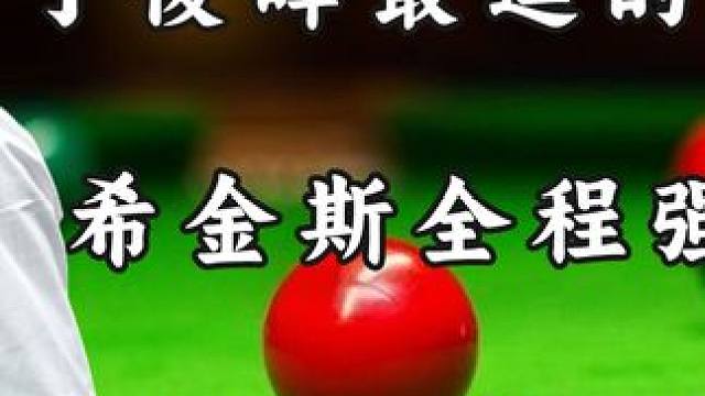 丁俊晖最逗的一杆147，希金斯全程强忍憋笑，最终还是没忍住！ #台球 #斯诺克 #丁俊晖 #希金斯 