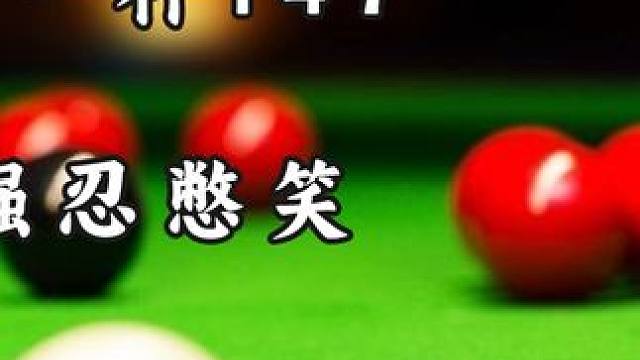 丁俊晖最逗的一杆147，希金斯全程强忍憋笑，最终还是没忍住！ #台球 #斯诺克 #丁俊晖 #希金斯 
