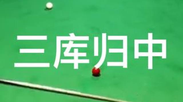 三库中袋计算有点难#怎么样才能打台球打得准 #斯诺克 #奥沙利文 #秀出你的神技能 #高难度进球