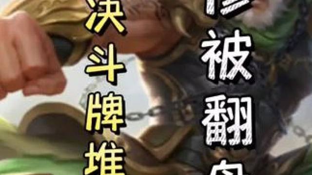 留赞不上马助力大宝反杀➕曹操单刷地主➕黄盖与牌堆陆逊决斗，惨遭翻盘！#三国杀移动版