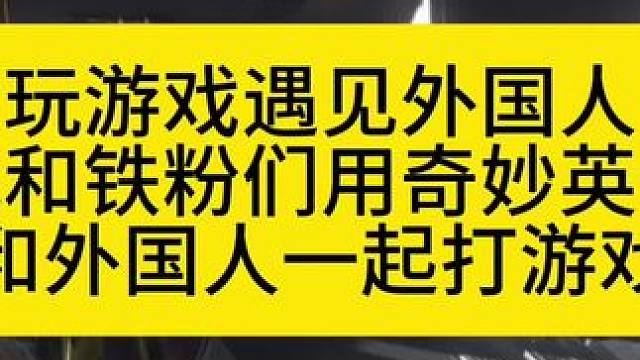 玩游戏遇见外国人我和铁粉们用奇妙英语和外国人一起打游戏
#主机单机 #ps5 #电玩 #主机游戏 #