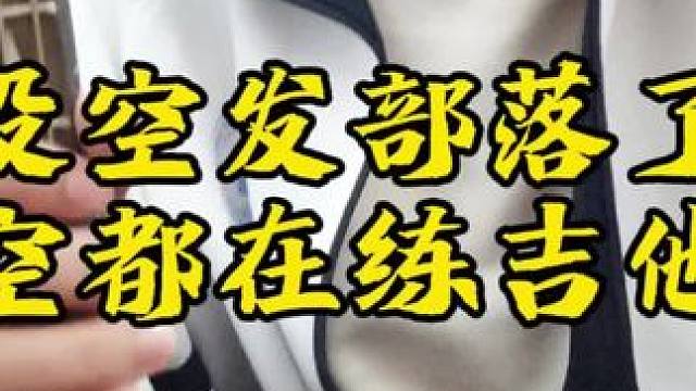 请假n天，有时间了再发部落 #部落冲突 #请假 #玩部落的吉他新人